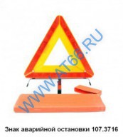 Знак аварийной остановки 107.3716 - at66.ru - Екатеринбург