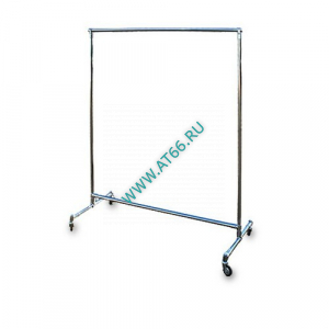 Стойка подвижная (вешало) 553х1573х1725,5 мм Вязьма СП-15 - ОБЩЕПИТснаб-ЮГ, Новороссийск